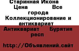 Старинная Икона 0 › Цена ­ 10 000 - Все города Коллекционирование и антиквариат » Антиквариат   . Бурятия респ.